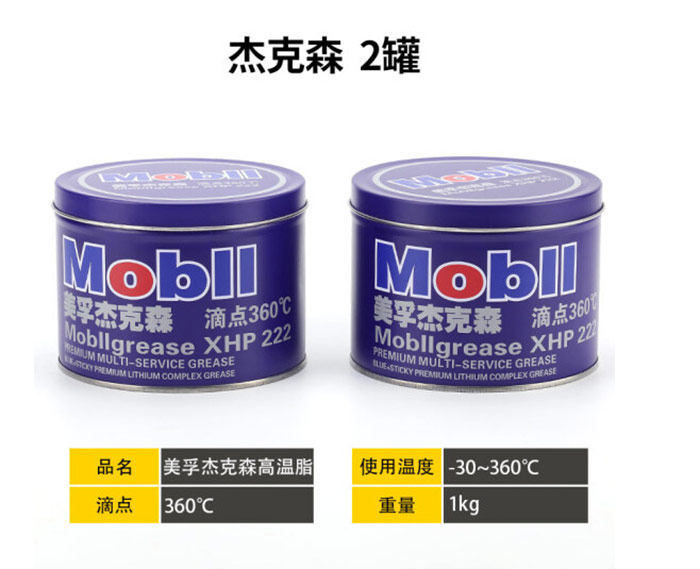 美孚杰克森高温润滑脂