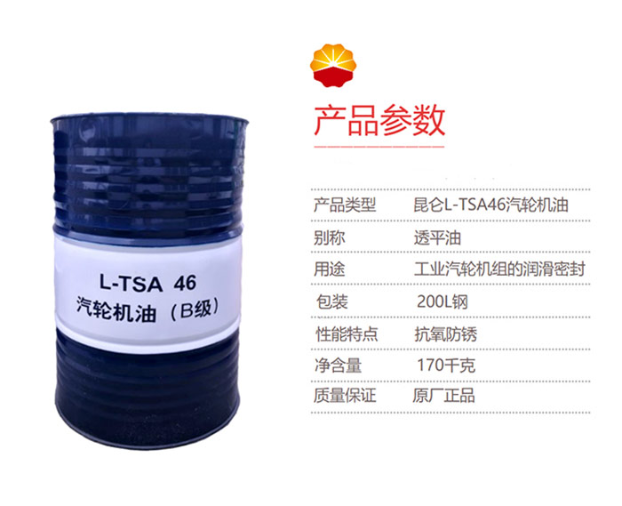 工业润滑油-昆仑-KunLun-汽轮机油(B级)-L-TSA-46