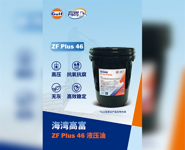 海湾高富ZF Plus 46 液压油