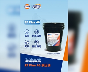 海湾高富ZF Plus 46 液压油